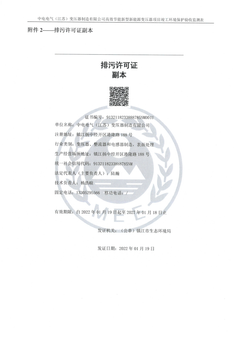 爱体育网页版（中国）有限公司官网（江苏）变压器制造有限公司验收监测报告表_30.png